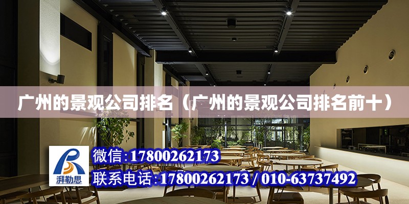 广州的景观公司排名（广州的景观公司排名前十）