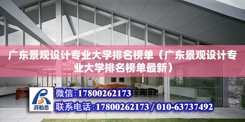 广东景观设计专业大学排名榜单（广东景观设计专业大学排名榜单最新） 钢结构网架设计