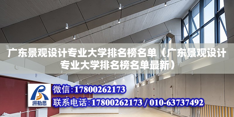 广东景观设计专业大学排名榜名单（广东景观设计专业大学排名榜名单最新） 钢结构网架设计