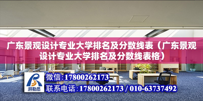 广东景观设计专业大学排名及分数线表（广东景观设计专业大学排名及分数线表格） 钢结构网架设计