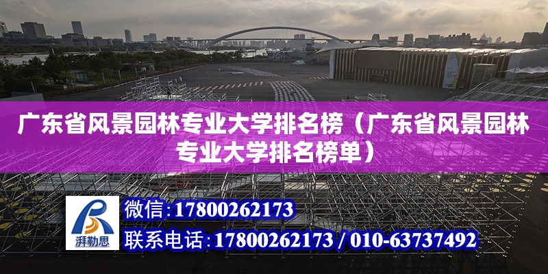 广东省风景园林专业大学排名榜（广东省风景园林专业大学排名榜单）