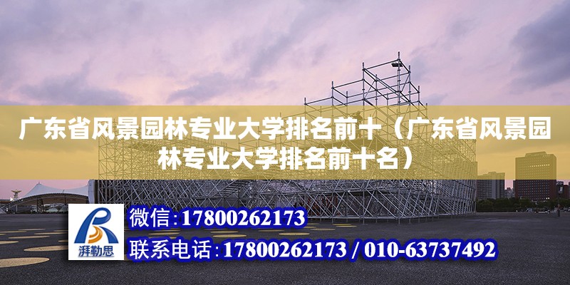 广东省风景园林专业大学排名前十（广东省风景园林专业大学排名前十名）