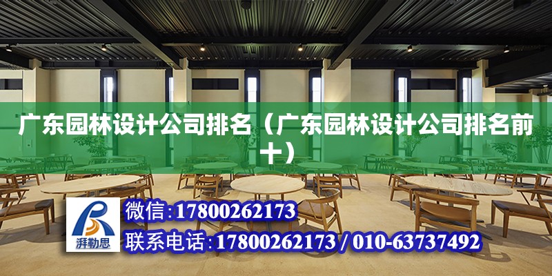 广东园林设计公司排名（广东园林设计公司排名前十）