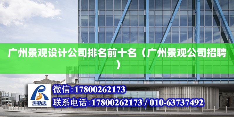 广州景观设计公司排名前十名（广州景观公司招聘） 钢结构网架设计