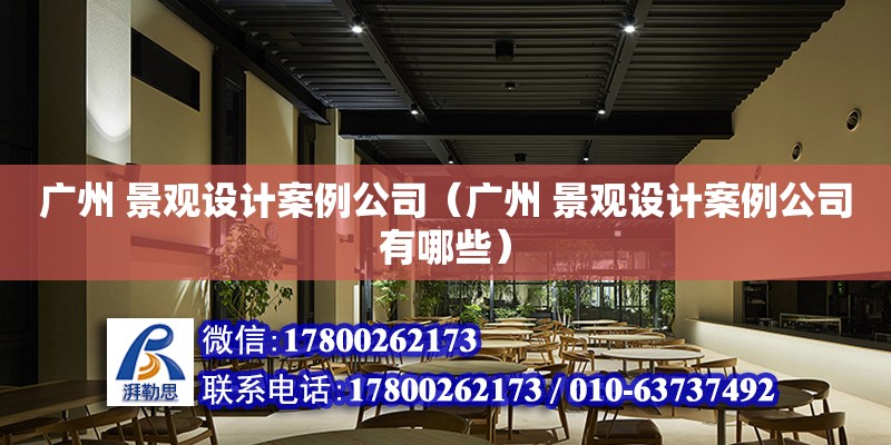 广州 景观设计案例公司（广州 景观设计案例公司有哪些） 钢结构网架设计