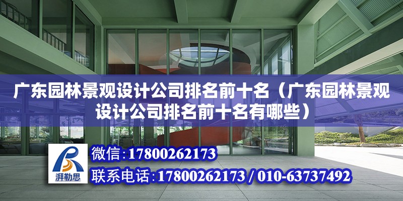 广东园林景观设计公司排名前十名（广东园林景观设计公司排名前十名有哪些）