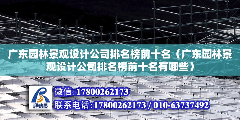 广东园林景观设计公司排名榜前十名（广东园林景观设计公司排名榜前十名有哪些） 钢结构网架设计