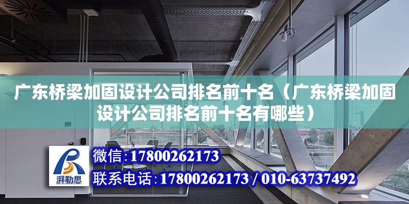 广东桥梁加固设计公司排名前十名（广东桥梁加固设计公司排名前十名有哪些）