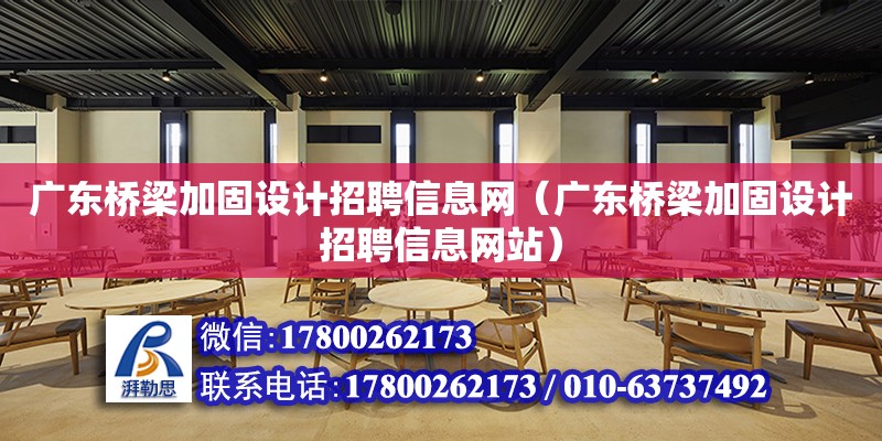 广东桥梁加固设计招聘信息网（广东桥梁加固设计招聘信息网站）