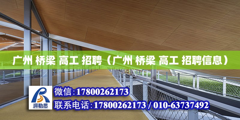 广州 桥梁 高工 招聘（广州 桥梁 高工 招聘信息） 钢结构网架设计