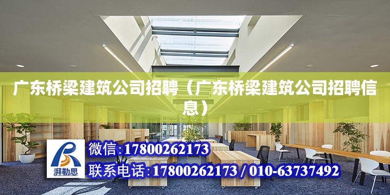 广东桥梁建筑公司招聘（广东桥梁建筑公司招聘信息）