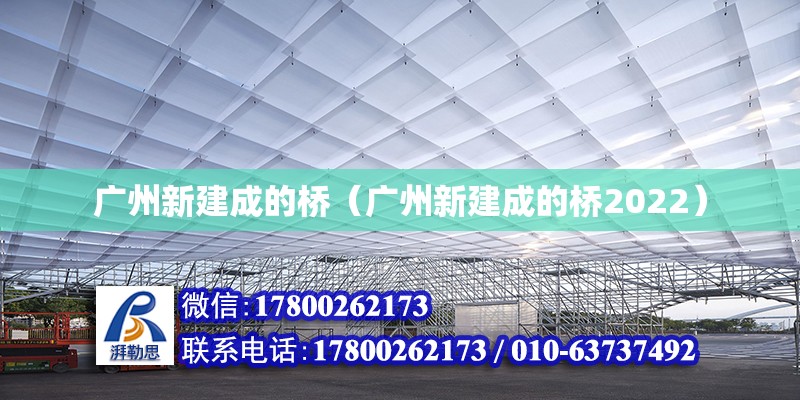 广州新建成的桥（广州新建成的桥2022）