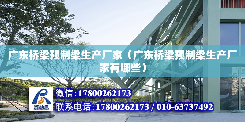 广东桥梁预制梁生产厂家（广东桥梁预制梁生产厂家有哪些） 钢结构网架设计