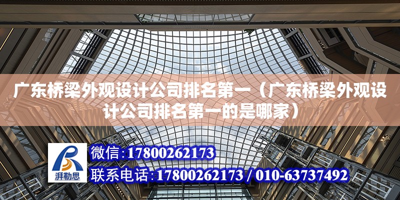 广东桥梁外观设计公司排名第一（广东桥梁外观设计公司排名第一的是哪家）