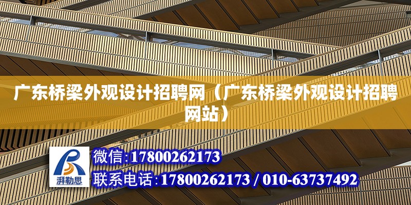 广东桥梁外观设计招聘网（广东桥梁外观设计招聘网站） 钢结构网架设计