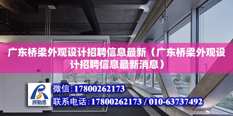 广东桥梁外观设计招聘信息最新（广东桥梁外观设计招聘信息最新消息） 钢结构网架设计