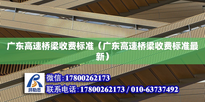 广东高速桥梁收费标准（广东高速桥梁收费标准最新） 钢结构网架设计