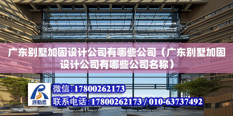 广东别墅加固设计公司有哪些公司（广东别墅加固设计公司有哪些公司名称） 钢结构网架设计