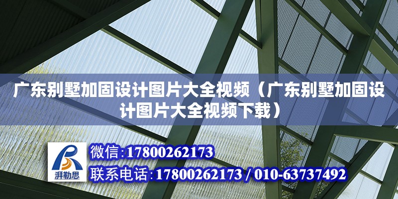 广东别墅加固设计图片大全视频（广东别墅加固设计图片大全视频下载）