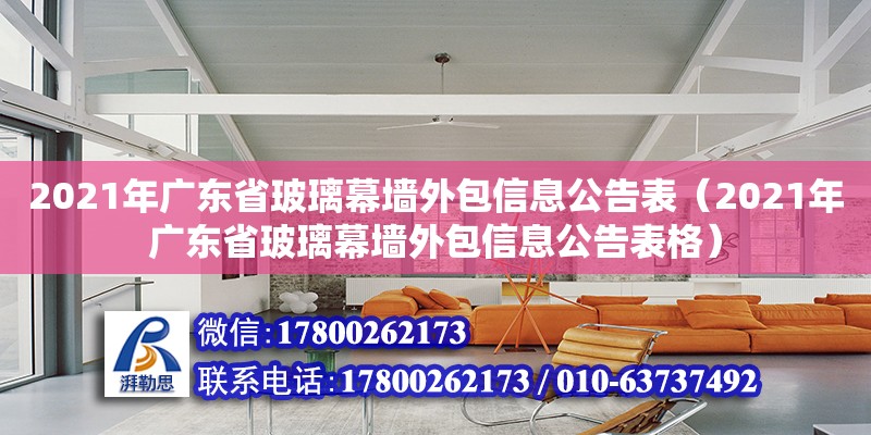 2021年广东省玻璃幕墙外包信息公告表（2021年广东省玻璃幕墙外包信息公告表格）