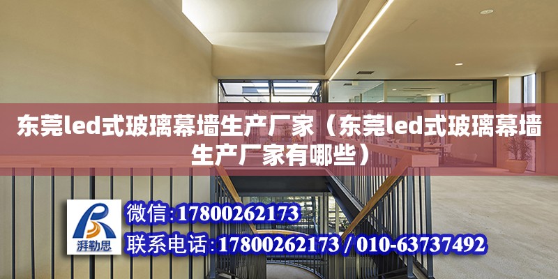 东莞led式玻璃幕墙生产厂家（东莞led式玻璃幕墙生产厂家有哪些）