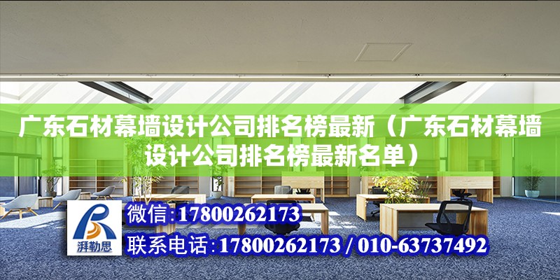 广东石材幕墙设计公司排名榜最新（广东石材幕墙设计公司排名榜最新名单） 钢结构网架设计