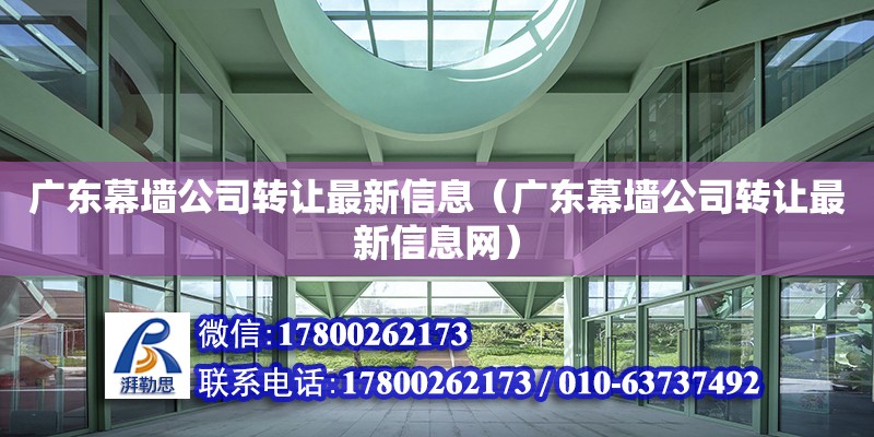 广东幕墙公司转让最新信息（广东幕墙公司转让最新信息网）