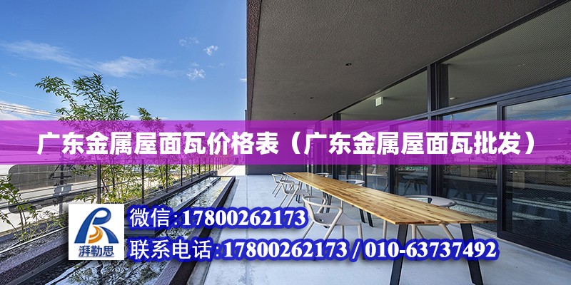 广东金属屋面瓦价格表（广东金属屋面瓦批发）