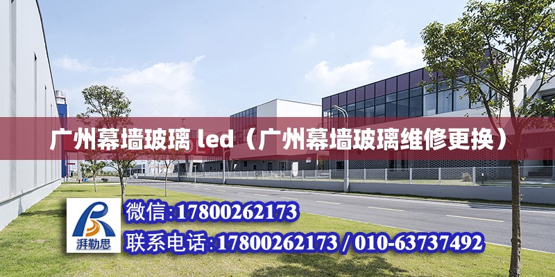 广州幕墙玻璃 led（广州幕墙玻璃维修更换）