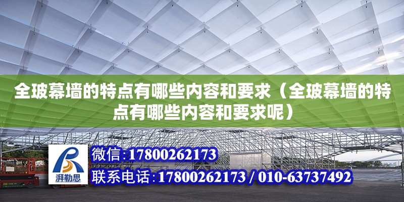 全玻幕墙的特点有哪些内容和要求（全玻幕墙的特点有哪些内容和要求呢）