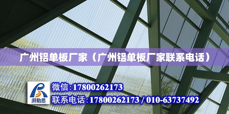 广州铝单板厂家（广州铝单板厂家联系电话） 钢结构网架设计