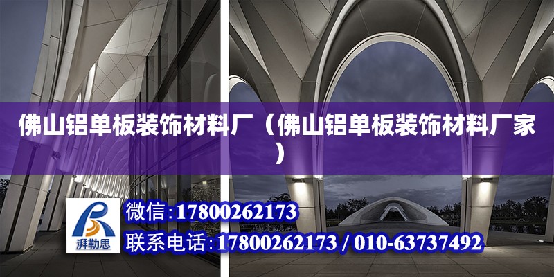 佛山铝单板装饰材料厂（佛山铝单板装饰材料厂家） 钢结构网架设计