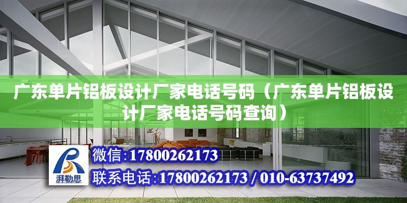 广东单片铝板设计厂家电话号码（广东单片铝板设计厂家电话号码查询） 钢结构网架设计