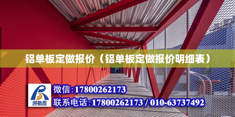 铝单板定做报价（铝单板定做报价明细表） 钢结构网架设计