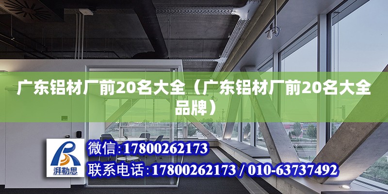 广东铝材厂前20名大全（广东铝材厂前20名大全品牌）