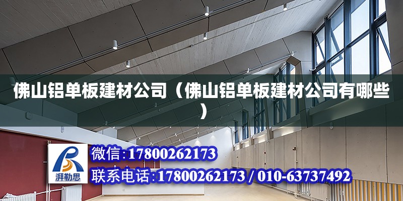 佛山铝单板建材公司（佛山铝单板建材公司有哪些）