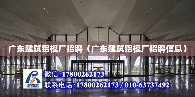 广东建筑铝模厂招聘（广东建筑铝模厂招聘信息）