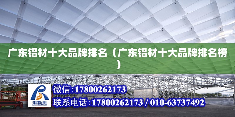 广东铝材十大品牌排名（广东铝材十大品牌排名榜） 钢结构网架设计