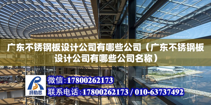 广东不锈钢板设计公司有哪些公司（广东不锈钢板设计公司有哪些公司名称） 钢结构网架设计