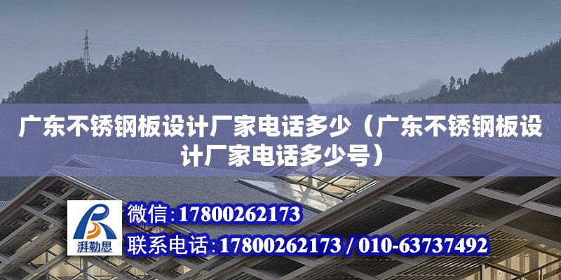 广东不锈钢板设计厂家电话多少（广东不锈钢板设计厂家电话多少号） 钢结构网架设计