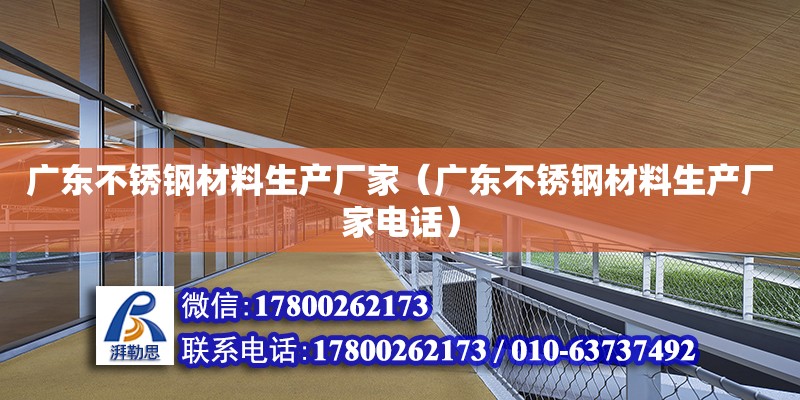 广东不锈钢材料生产厂家（广东不锈钢材料生产厂家电话）