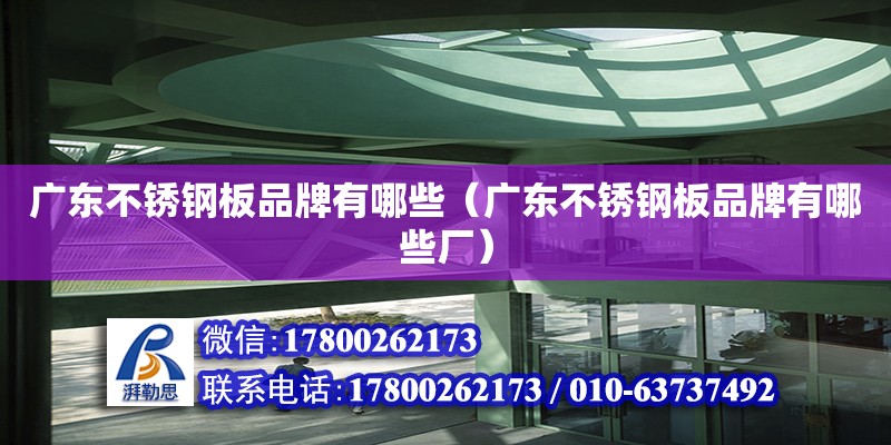 广东不锈钢板品牌有哪些（广东不锈钢板品牌有哪些厂） 钢结构网架设计