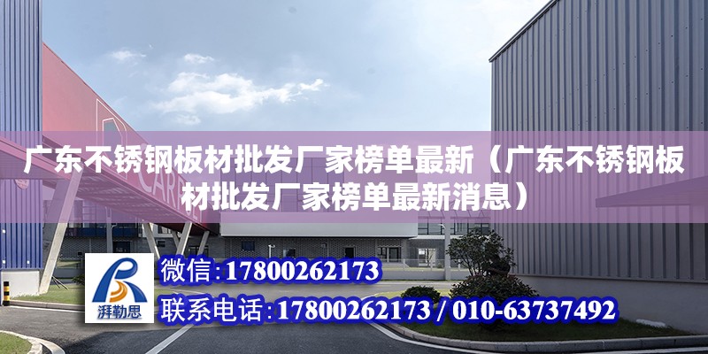 广东不锈钢板材批发厂家榜单最新（广东不锈钢板材批发厂家榜单最新消息） 钢结构网架设计