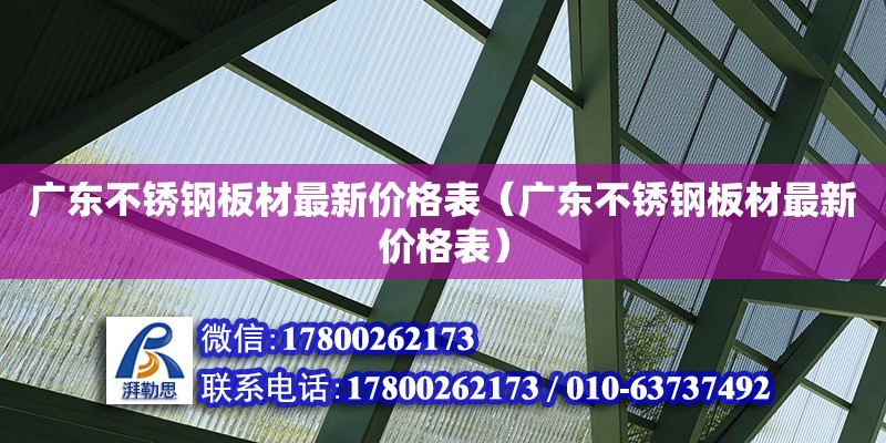 广东不锈钢板材最新价格表（广东不锈钢板材最新价格表）