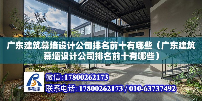 广东建筑幕墙设计公司排名前十有哪些（广东建筑幕墙设计公司排名前十有哪些） 钢结构网架设计