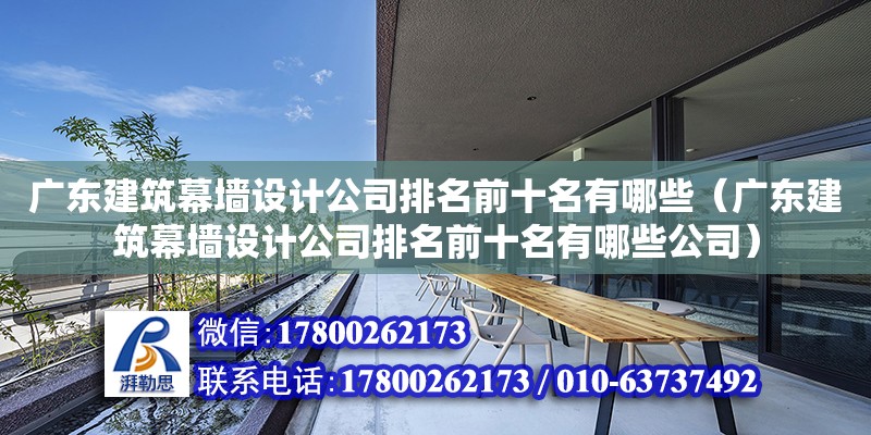 广东建筑幕墙设计公司排名前十名有哪些（广东建筑幕墙设计公司排名前十名有哪些公司） 钢结构网架设计