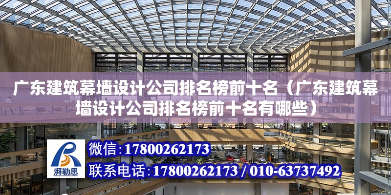 广东建筑幕墙设计公司排名榜前十名（广东建筑幕墙设计公司排名榜前十名有哪些）