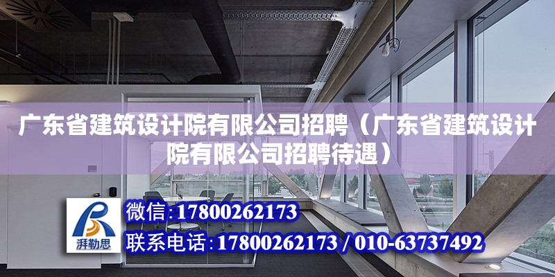 广东省建筑设计院有限公司招聘（广东省建筑设计院有限公司招聘待遇） 钢结构网架设计