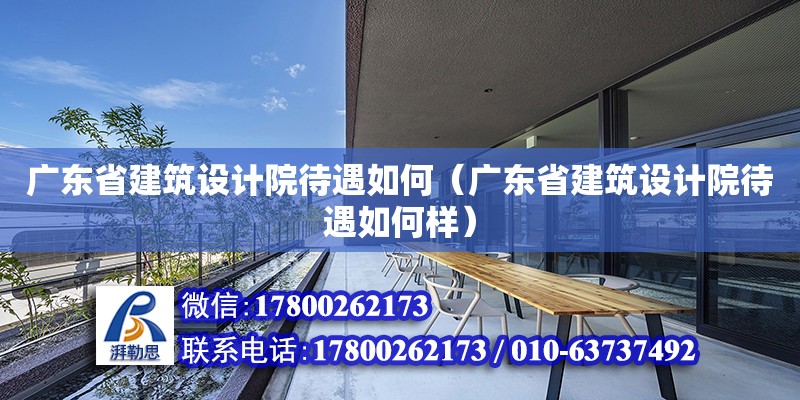 广东省建筑设计院待遇如何（广东省建筑设计院待遇如何样）