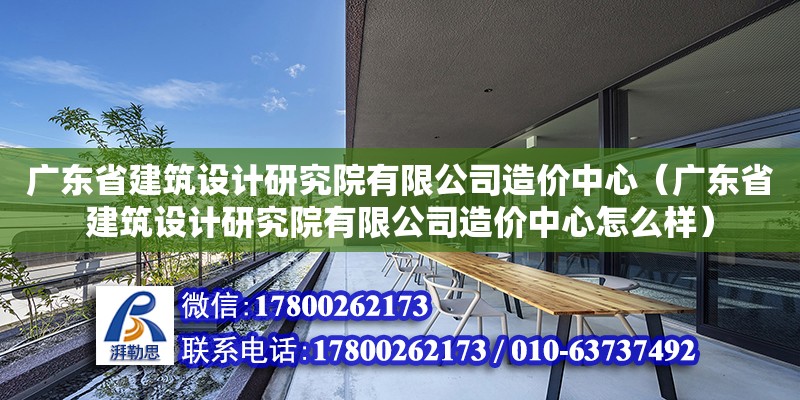 广东省建筑设计研究院有限公司造价中心（广东省建筑设计研究院有限公司造价中心怎么样） 钢结构网架设计